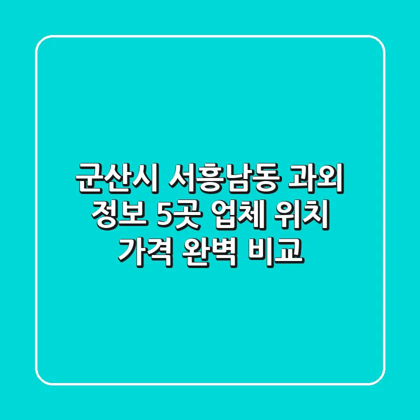 군산시 서흥남동 과외 정보: 5곳 업체 위치, 가격 완벽 비교
