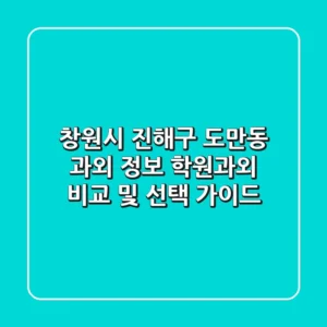 창원시 진해구 도만동 과외 정보 - 학원/과외 비교 및 선택 가이드