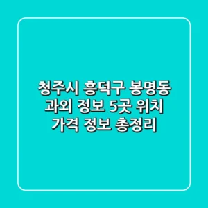 청주시 흥덕구 봉명동 과외 정보: 5곳 위치, 가격, 정보 총정리