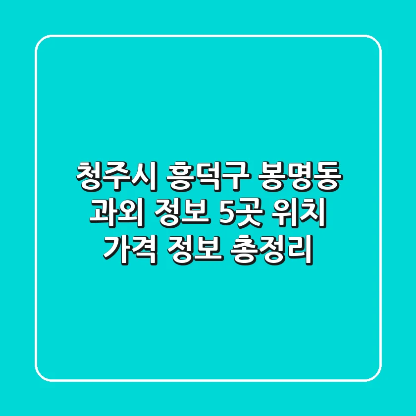 청주시 흥덕구 봉명동 과외 정보: 5곳 위치, 가격, 정보 총정리