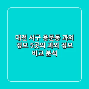 대전 서구 용문동 과외 정보: 5곳의 과외 정보 비교 분석