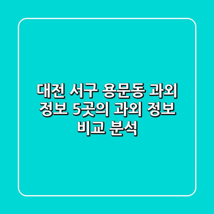 대전 서구 용문동 과외 정보: 5곳의 과외 정보 비교 분석