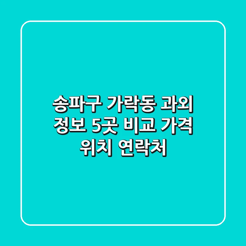 송파구 가락동 과외 정보: 5곳 비교 (가격, 위치, 연락처)
