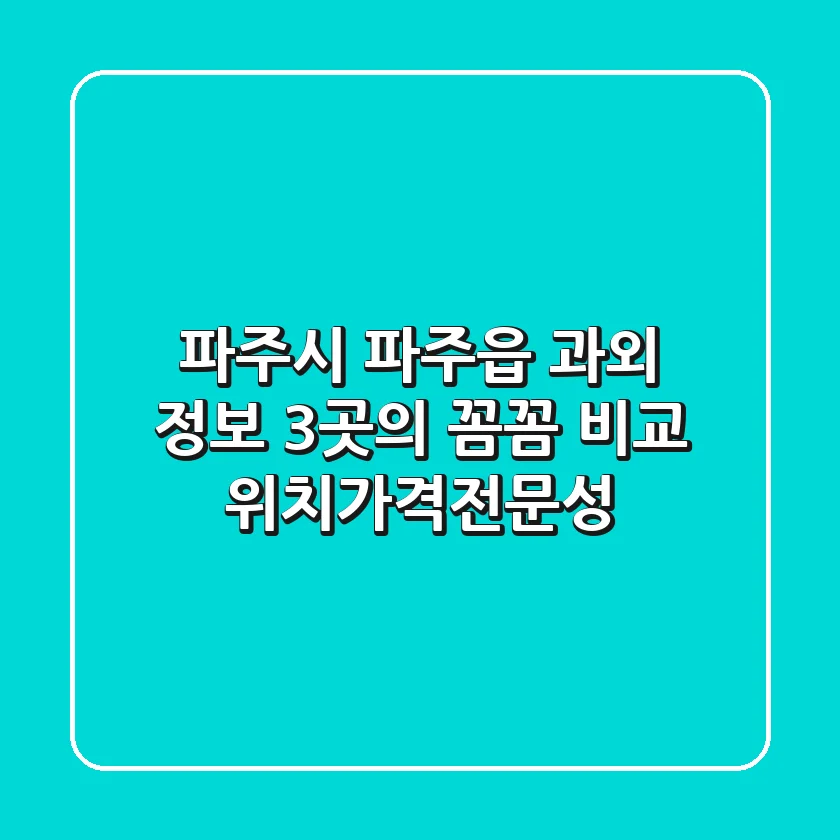 파주시 파주읍 과외 정보: 3곳의 꼼꼼 비교 (위치/가격/전문성)