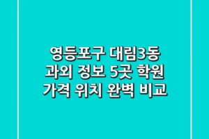영등포구 대림3동 과외 정보: 5곳 학원, 가격, 위치 완벽 비교