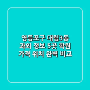 영등포구 대림3동 과외 정보: 5곳 학원, 가격, 위치 완벽 비교