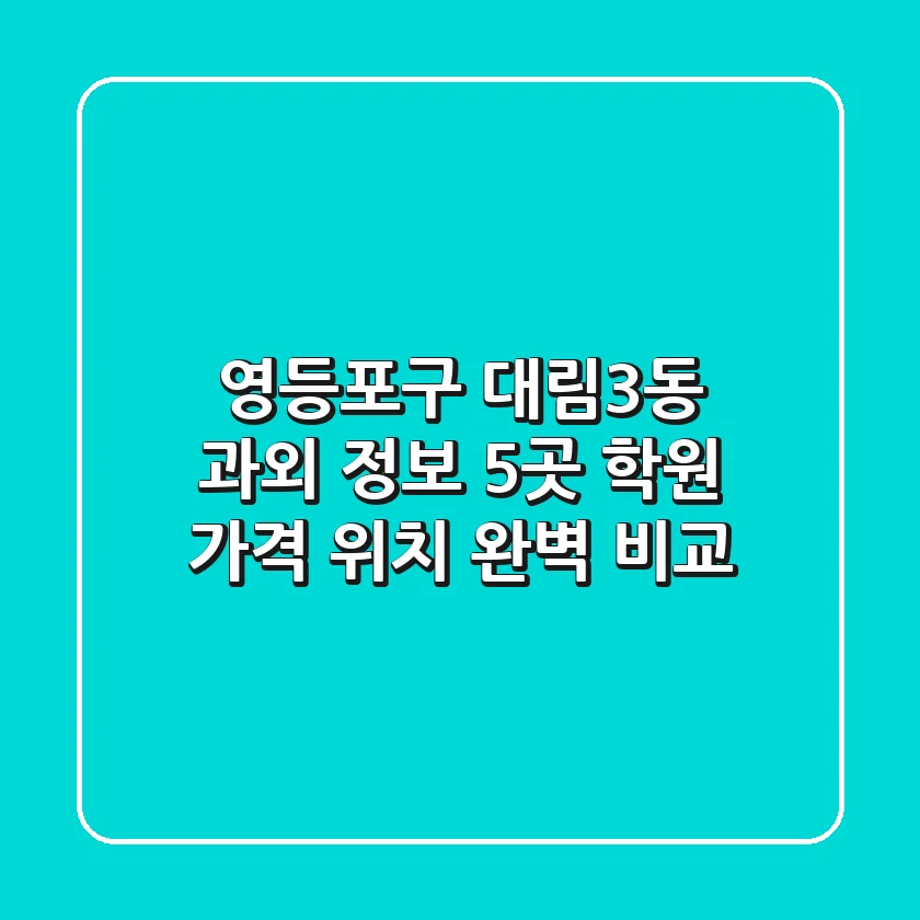 영등포구 대림3동 과외 정보: 5곳 학원, 가격, 위치 완벽 비교