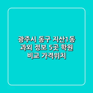 광주시 동구 지산1동 과외 정보: 5곳 학원 비교 (가격/위치)