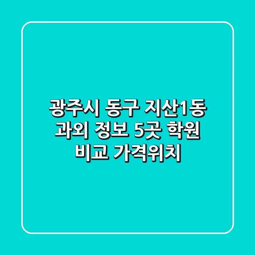 광주시 동구 지산1동 과외 정보: 5곳 학원 비교 (가격/위치)