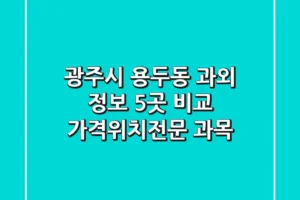 광주시 용두동 과외 정보: 5곳 비교 (가격/위치/전문 과목)
