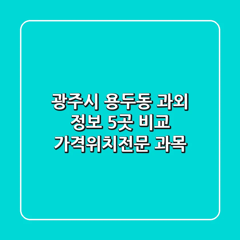 광주시 용두동 과외 정보: 5곳 비교 (가격/위치/전문 과목)