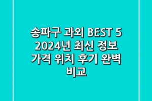 송파구 과외 BEST 5 – 2024년 최신 정보: 가격, 위치, 후기 완벽 비교