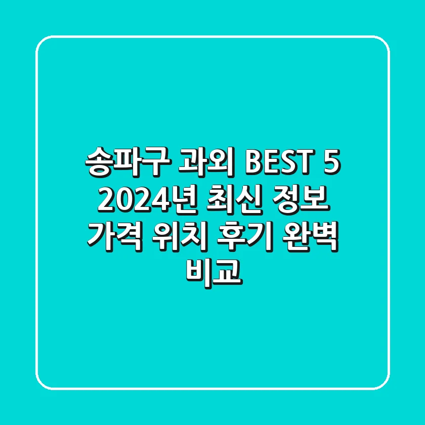 송파구 과외 BEST 5 - 2024년 최신 정보: 가격, 위치, 후기 완벽 비교