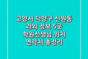 고양시 덕양구 신원동 과외 정보: 5곳 학원/선생님 위치, 연락처 총정리