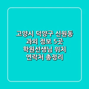 고양시 덕양구 신원동 과외 정보: 5곳 학원/선생님 위치, 연락처 총정리