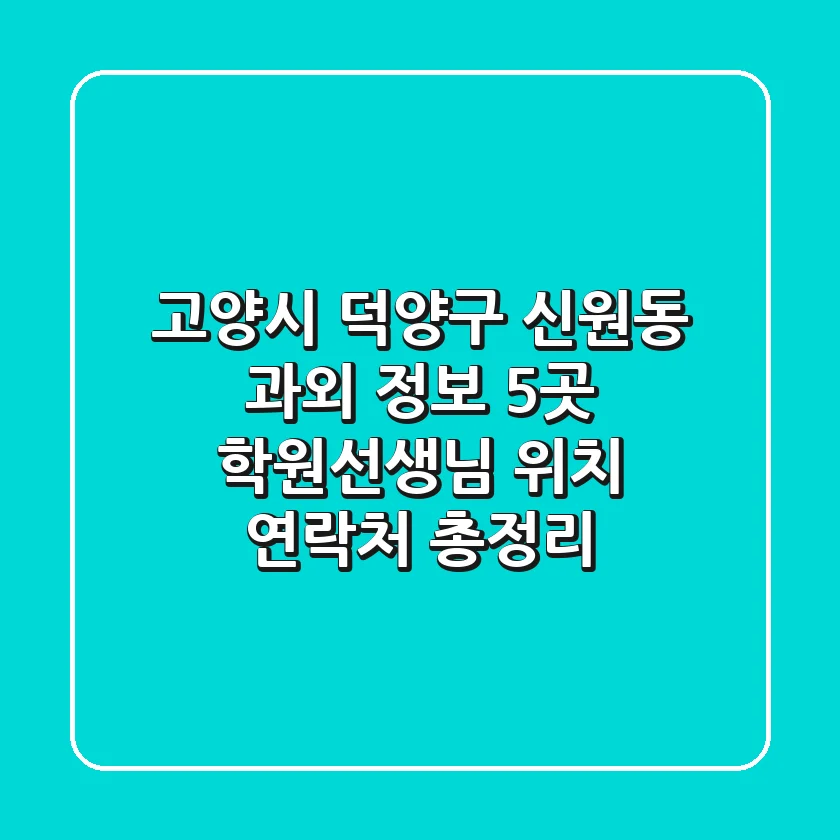 고양시 덕양구 신원동 과외 정보: 5곳 학원/선생님 위치, 연락처 총정리