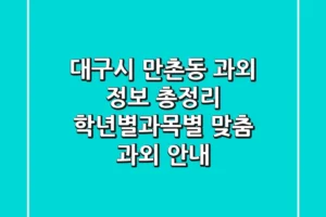 대구시 만촌동 과외 정보 총정리 – 학년별/과목별 맞춤 과외 안내