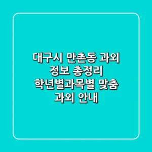 대구시 만촌동 과외 정보 총정리 - 학년별/과목별 맞춤 과외 안내