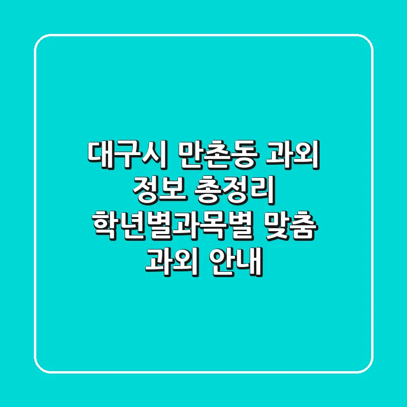 대구시 만촌동 과외 정보 총정리 - 학년별/과목별 맞춤 과외 안내