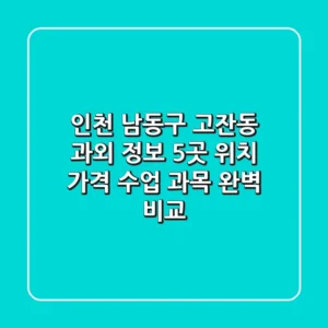 인천 남동구 고잔동 과외 정보: 5곳 위치, 가격, 수업 과목 완벽 비교