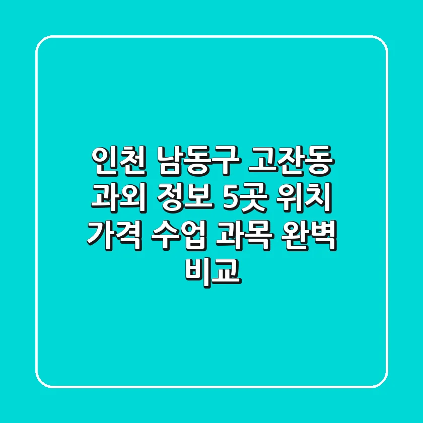 인천 남동구 고잔동 과외 정보: 5곳 위치, 가격, 수업 과목 완벽 비교