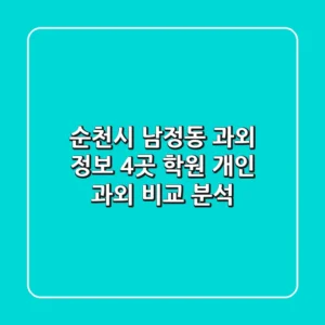 순천시 남정동 과외 정보: 4곳 학원, 개인 과외 비교 분석