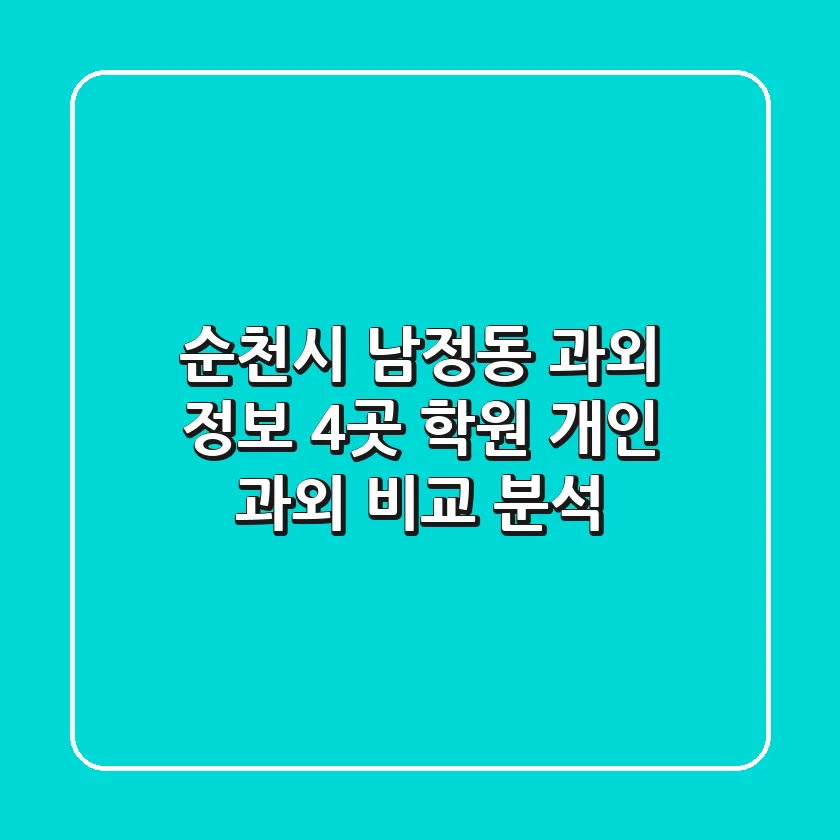 순천시 남정동 과외 정보: 4곳 학원, 개인 과외 비교 분석