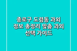 종로구 도렴동 과외 정보 총정리 – 맞춤 과외 선택 가이드