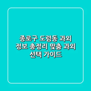 종로구 도렴동 과외 정보 총정리 - 맞춤 과외 선택 가이드