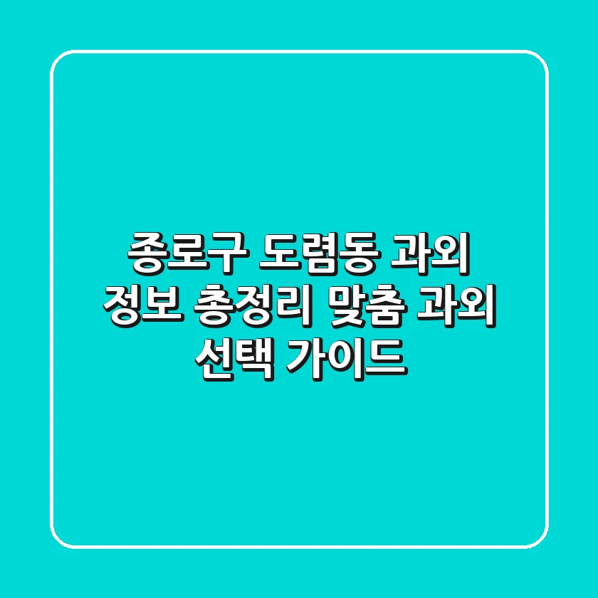 종로구 도렴동 과외 정보 총정리 - 맞춤 과외 선택 가이드