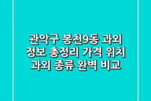 관악구 봉천9동 과외 정보 총정리 – 가격, 위치, 과외 종류 완벽 비교