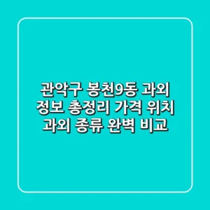 관악구 봉천9동 과외 정보 총정리 - 가격, 위치, 과외 종류 완벽 비교