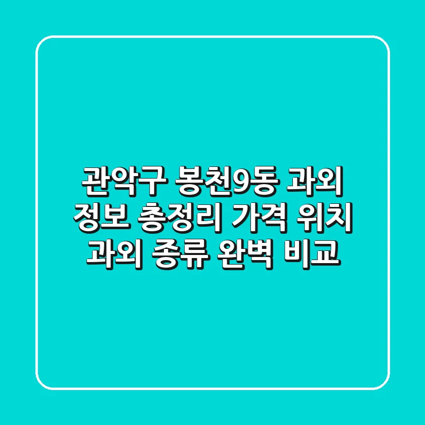 관악구 봉천9동 과외 정보 총정리 - 가격, 위치, 과외 종류 완벽 비교
