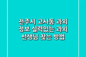 전주시 고사동 과외 정보: 실력있는 과외 선생님 찾는 방법