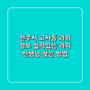 전주시 고사동 과외 정보: 실력있는 과외 선생님 찾는 방법