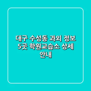 대구 수성동 과외 정보: 5곳 학원/교습소 상세 안내