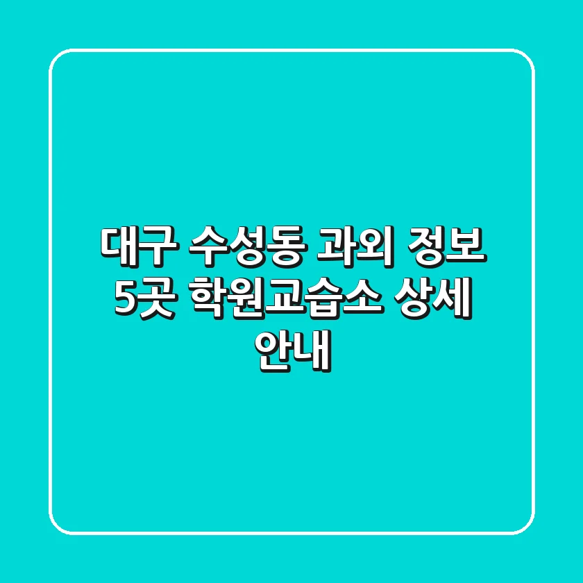 대구 수성동 과외 정보: 5곳 학원/교습소 상세 안내