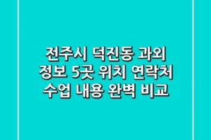 전주시 덕진동 과외 정보: 5곳 위치, 연락처, 수업 내용 완벽 비교