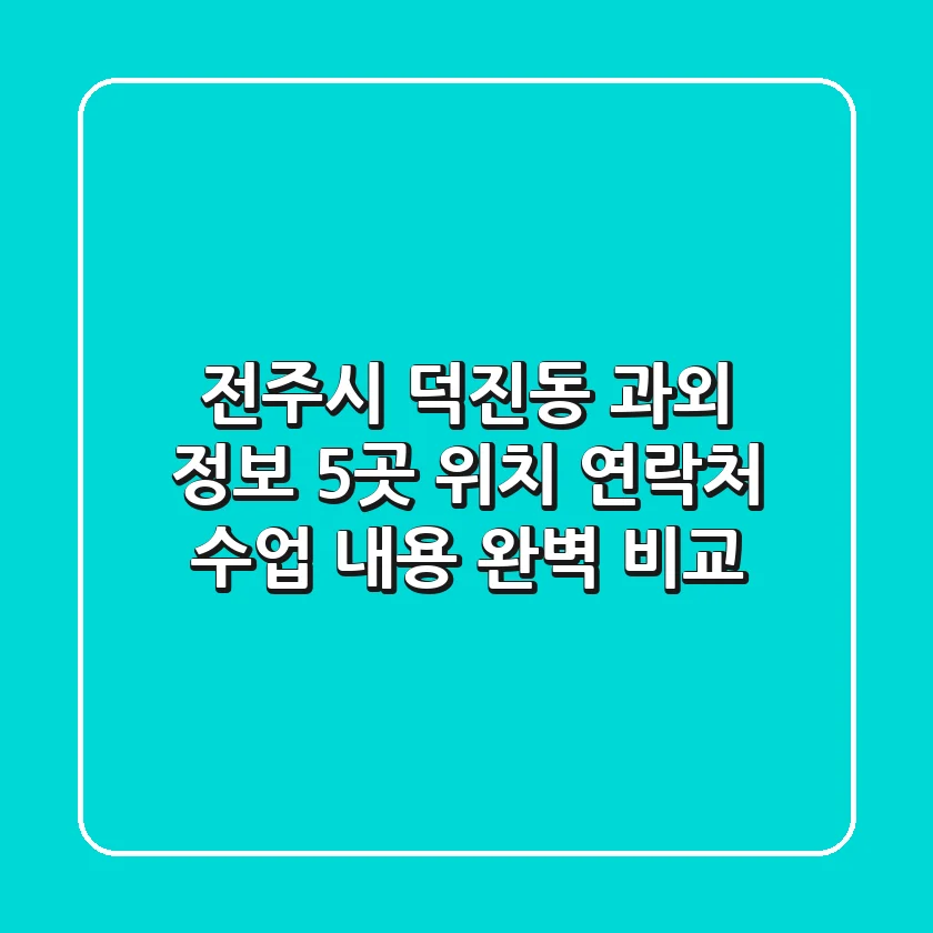전주시 덕진동 과외 정보: 5곳 위치, 연락처, 수업 내용 완벽 비교