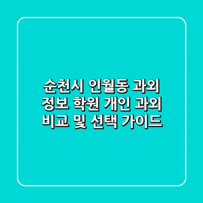 순천시 인월동 과외 정보 - 학원, 개인 과외 비교 및 선택 가이드