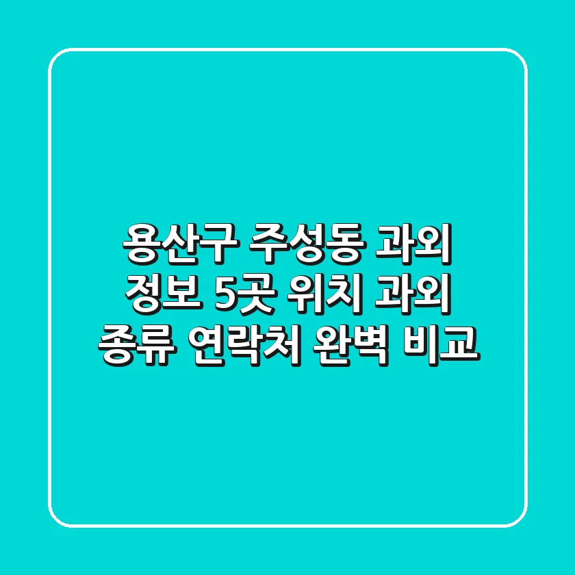 용산구 주성동 과외 정보: 5곳 위치, 과외 종류, 연락처 완벽 비교