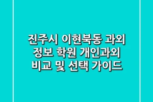 진주시 이현북동 과외 정보: 학원, 개인과외 비교 및 선택 가이드