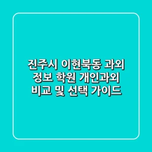 진주시 이현북동 과외 정보: 학원, 개인과외 비교 및 선택 가이드