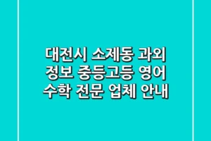 대전시 소제동 과외 정보: 중등/고등 영어, 수학 전문 업체 안내