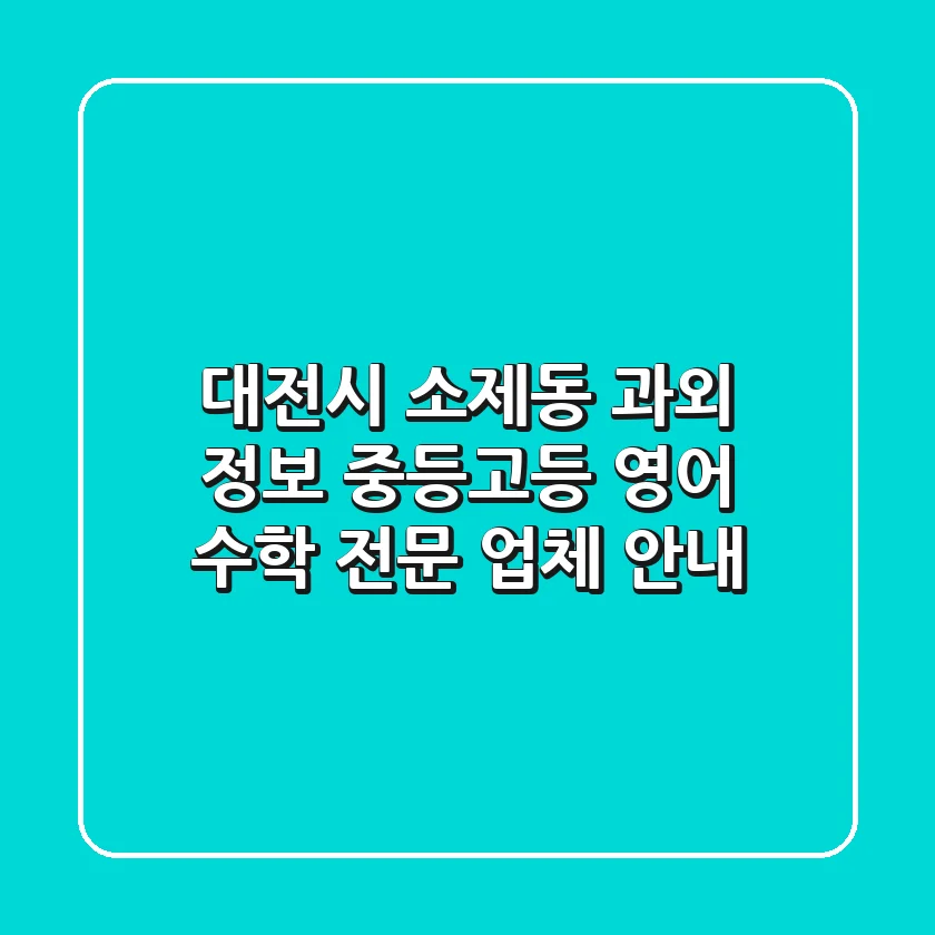 대전시 소제동 과외 정보: 중등/고등 영어, 수학 전문 업체 안내