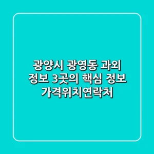 광양시 광영동 과외 정보: 3곳의 핵심 정보 (가격/위치/연락처)