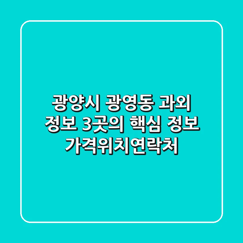 광양시 광영동 과외 정보: 3곳의 핵심 정보 (가격/위치/연락처)