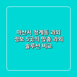 마산시 청계동 과외 정보: 5곳의 맞춤 과외 솔루션 비교