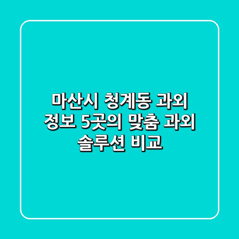 마산시 청계동 과외 정보: 5곳의 맞춤 과외 솔루션 비교