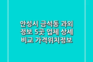안성시 금석동 과외 정보: 5곳 업체 상세 비교 (가격/위치/정보)